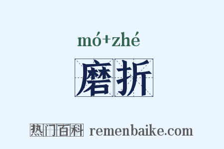 磨折是什么意思的图片